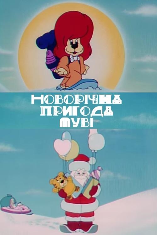 Постер Новорічна пригода Муві
